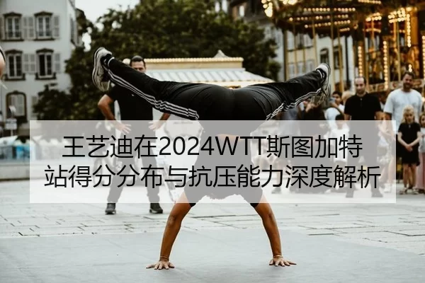 wang-yi-di-zai-si-tu-jia-te-zhan-de-fen-fen-bu-yu-kang-ya-neng-li-shen-du-jie-xi-2-438.jpg